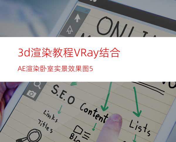 3d渲染教程VRay结合AE渲染卧室实景效果图5