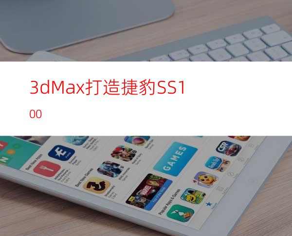 3dMax打造捷豹SS100