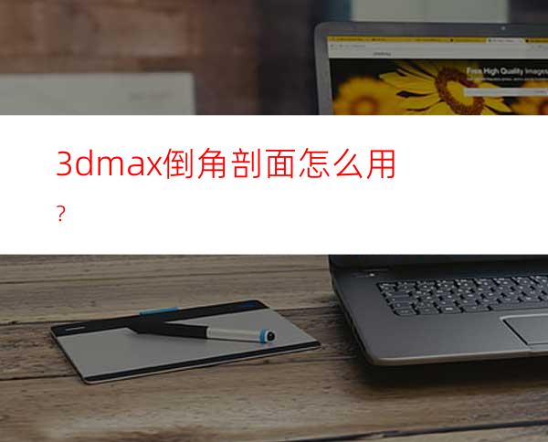 3dmax倒角剖面怎么用？