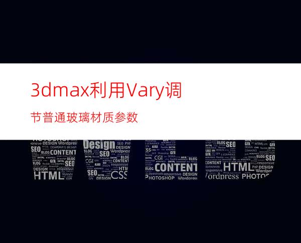 3dmax利用Vary调节普通玻璃材质参数