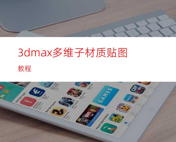 3dmax多维子材质贴图教程