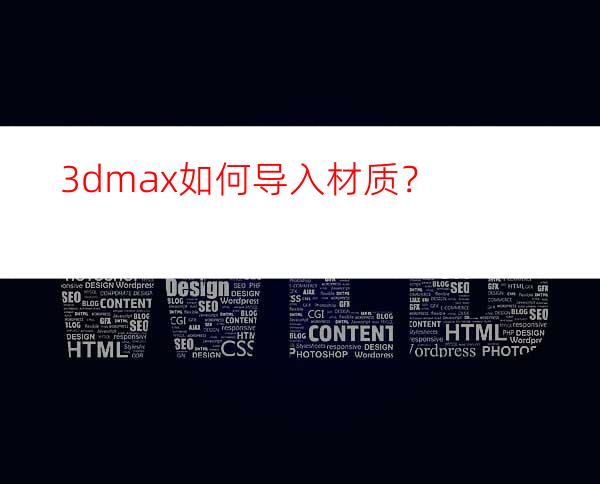 3dmax如何导入材质？