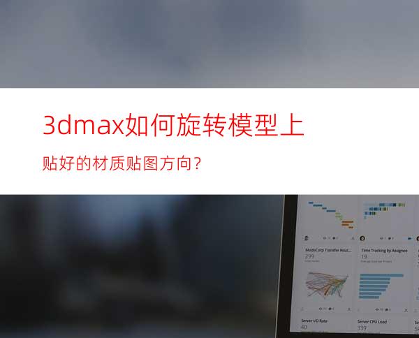 3dmax如何旋转模型上贴好的材质贴图方向？
