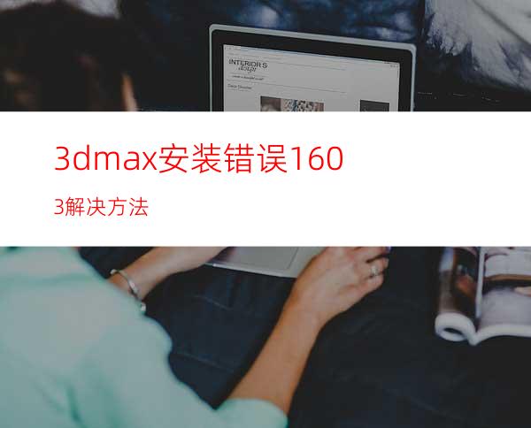 3dmax安装错误1603解决方法