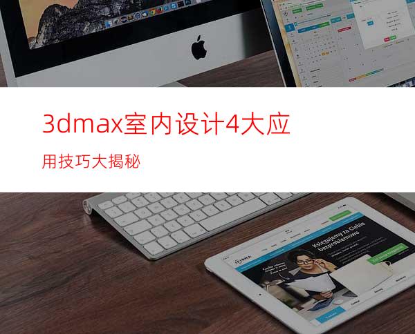 3dmax室内设计4大应用技巧大揭秘