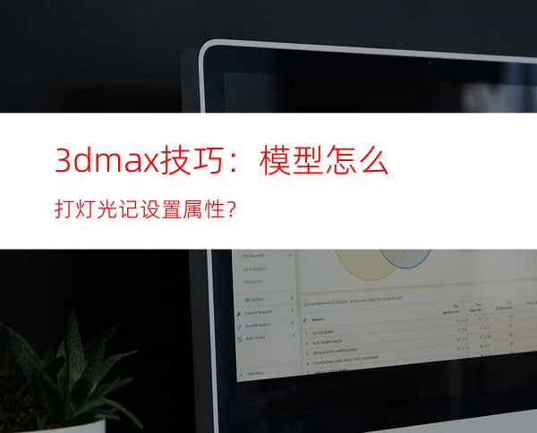 3dmax技巧：模型怎么打灯光记设置属性？