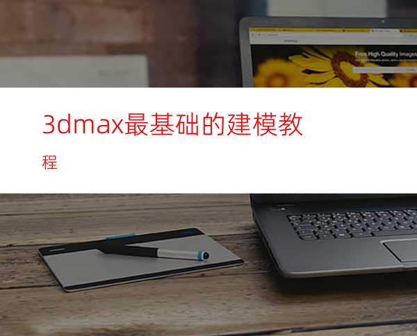 3dmax最基础的建模教程