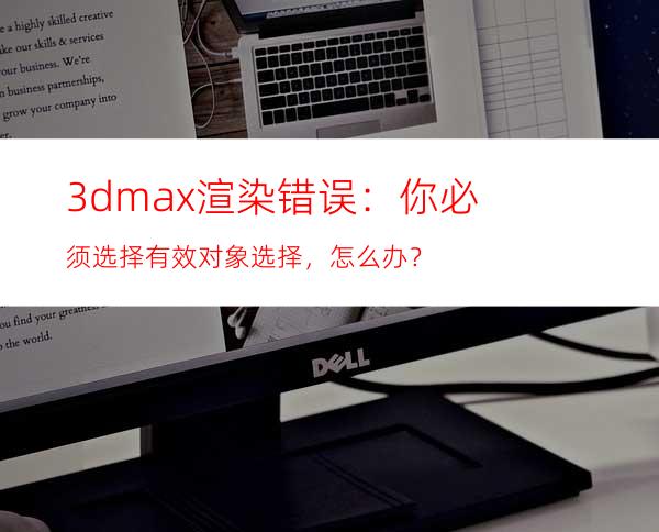 3dmax渲染错误：你必须选择有效对象选择，怎么办？