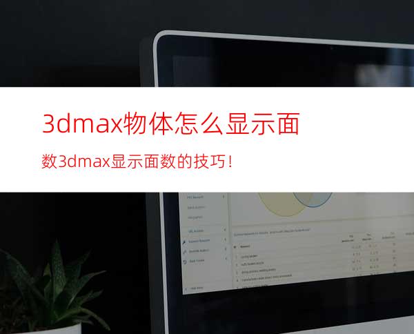 3dmax物体怎么显示面数? 3dmax显示面数的技巧！