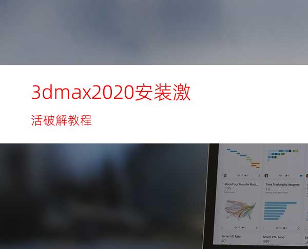 3dmax2020安装激活破解教程