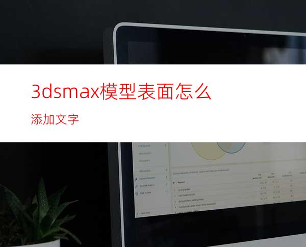 3dsmax模型表面怎么添加文字?