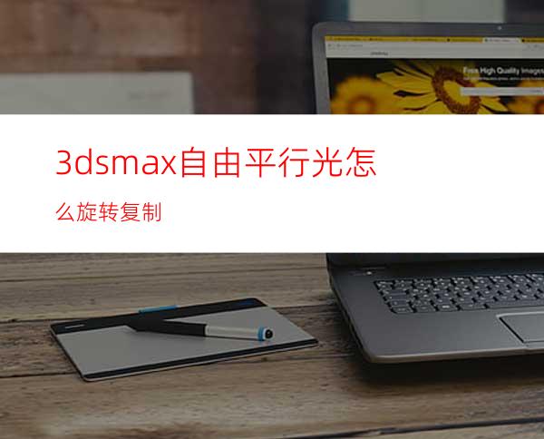 3dsmax自由平行光怎么旋转复制?