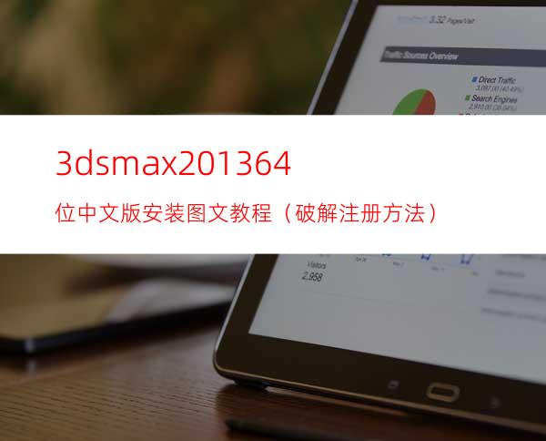 3dsmax2013 64位中文版安装图文教程（破解注册方法）