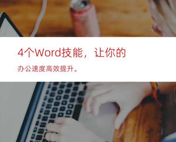 4个Word技能，让你的办公速度高效提升。