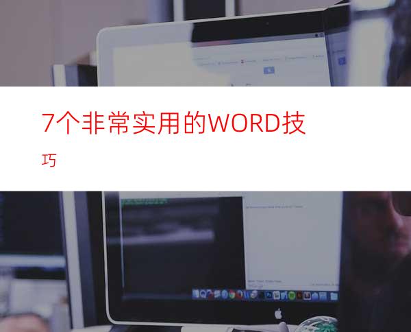 7个非常实用的WORD技巧