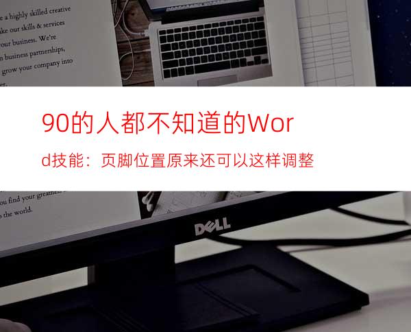 90%的人都不知道的Word技能：页脚位置原来还可以这样调整