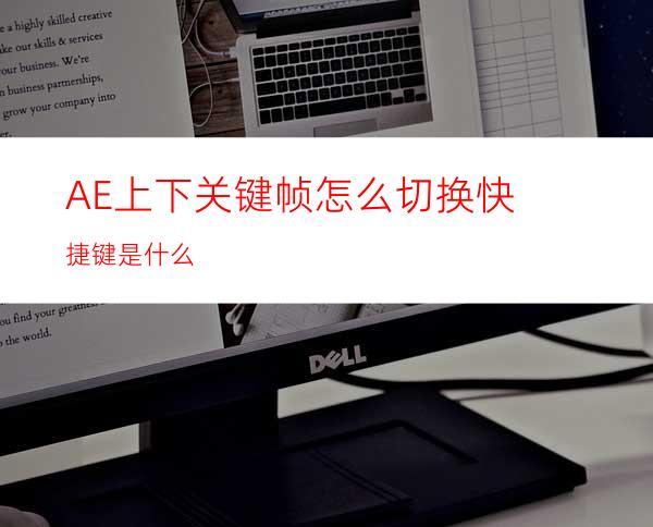 AE上下关键帧怎么切换快捷键是什么
