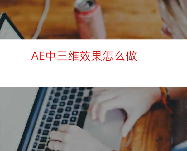 AE中三维效果怎么做