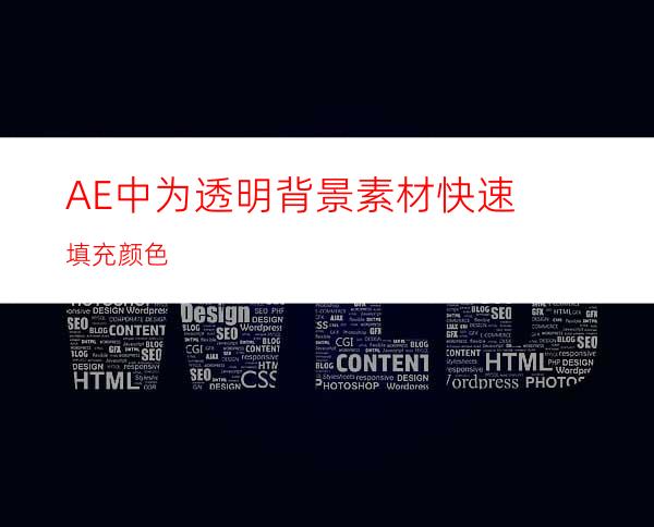 AE中为透明背景素材快速填充颜色