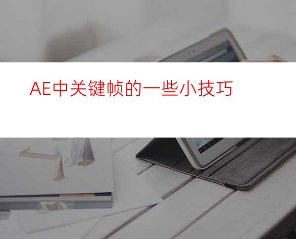 AE中关键帧的一些小技巧