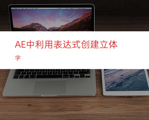 AE中利用表达式创建立体字