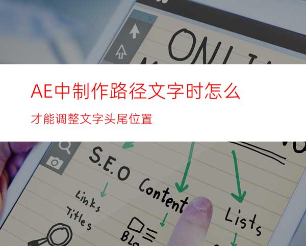 AE中制作路径文字时怎么才能调整文字头尾位置