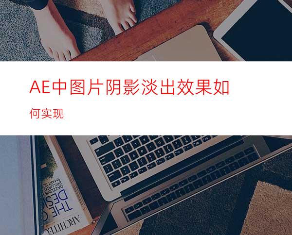 AE中图片阴影淡出效果如何实现