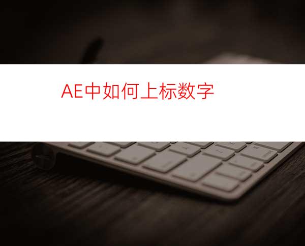 AE中如何上标数字