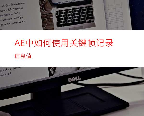 AE中如何使用关键帧记录信息值