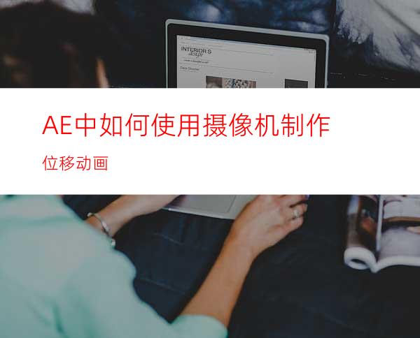 AE中如何使用摄像机制作位移动画