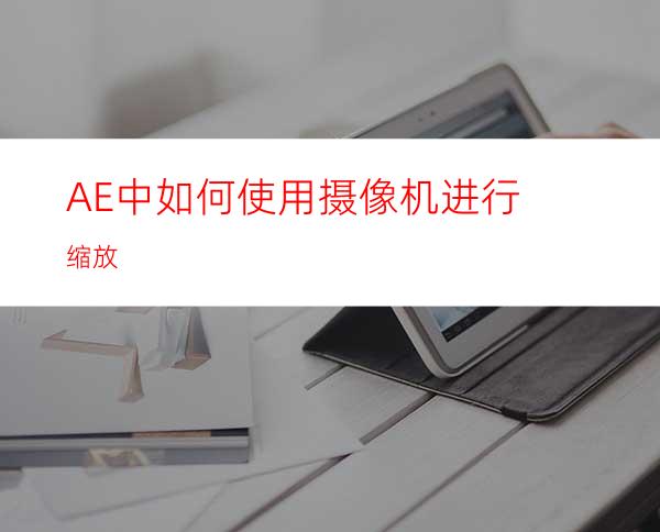 AE中如何使用摄像机进行缩放