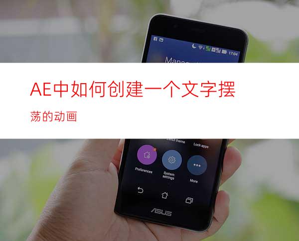 AE中如何创建一个文字摆荡的动画