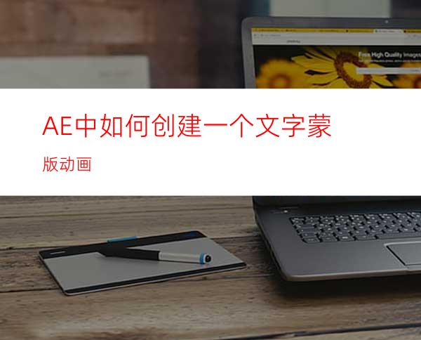 AE中如何创建一个文字蒙版动画