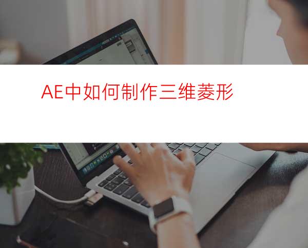 AE中如何制作三维菱形