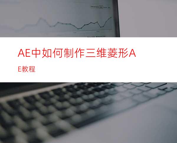 AE中如何制作三维菱形AE教程