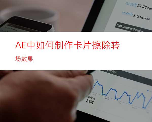 AE中如何制作卡片擦除转场效果