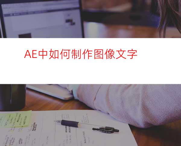 AE中如何制作图像文字