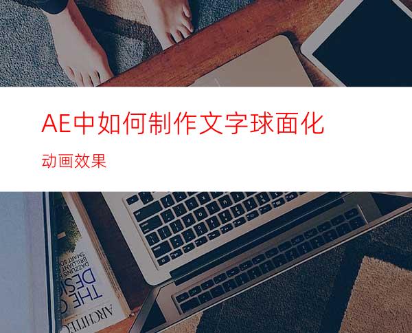 AE中如何制作文字球面化动画效果