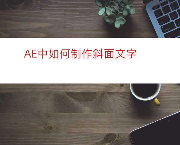 AE中如何制作斜面文字