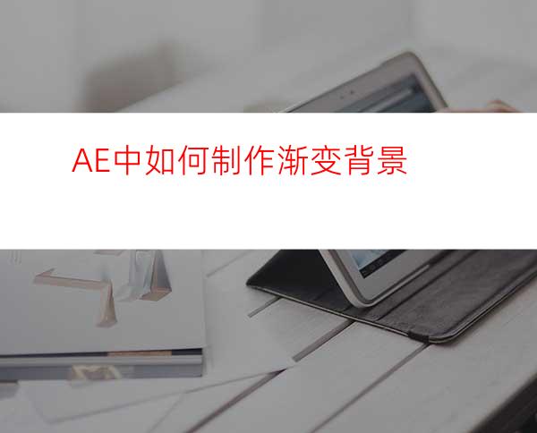 AE中如何制作渐变背景