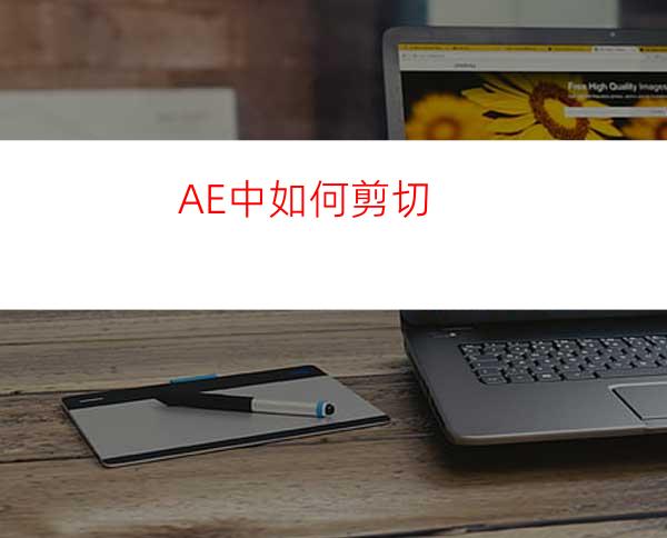 AE中如何剪切