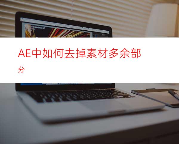 AE中如何去掉素材多余部分