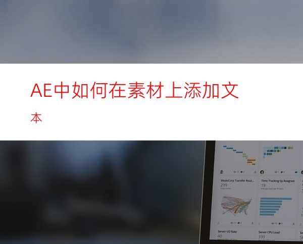 AE中如何在素材上添加文本