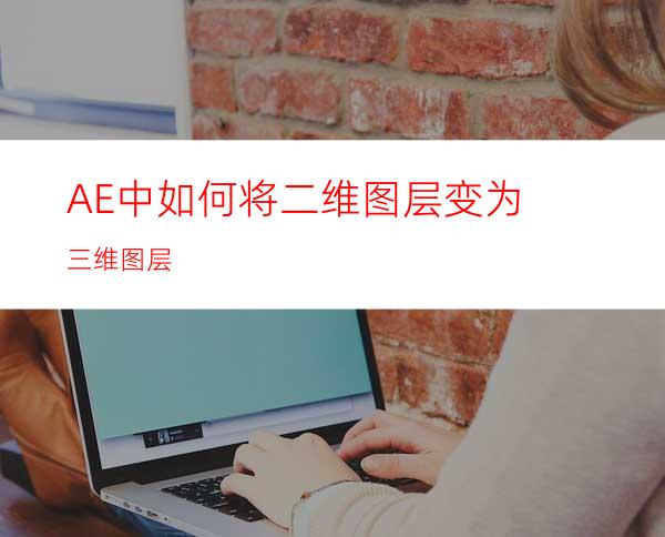 AE中如何将二维图层变为三维图层