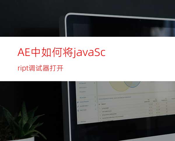 AE中如何将javaScript调试器打开