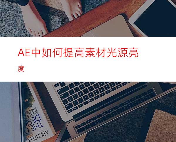 AE中如何提高素材光源亮度