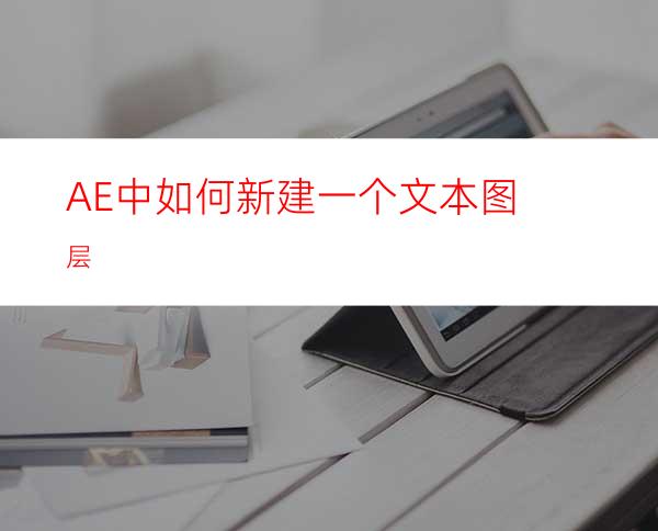 AE中如何新建一个文本图层