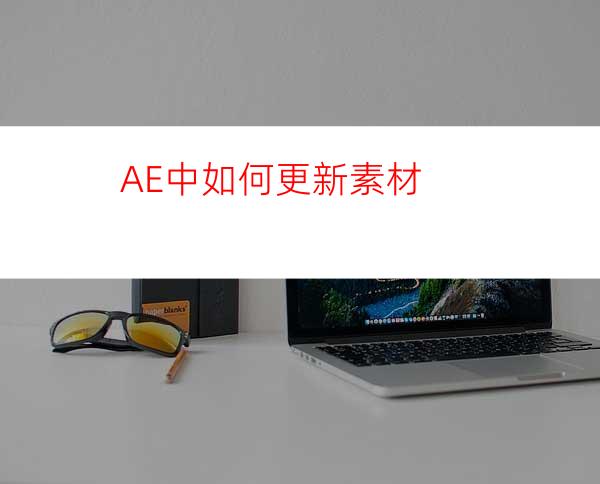 AE中如何更新素材