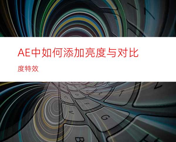 AE中如何添加亮度与对比度特效