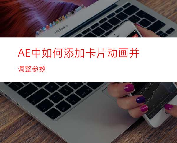 AE中如何添加卡片动画并调整参数